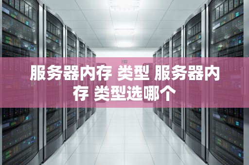 服务器内存 类型 服务器内存 类型选哪个