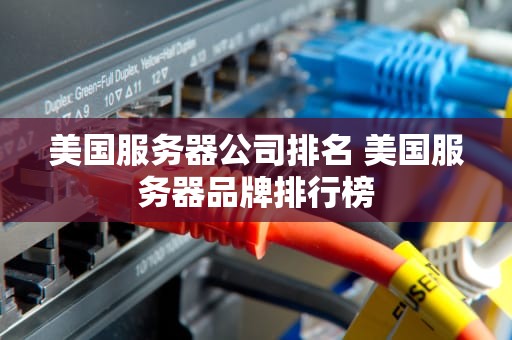 美国服务器公司排名 美国服务器品牌排行榜