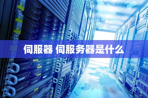 伺服器 伺服务器是什么