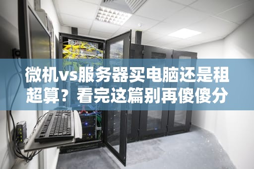 微机vs服务器买电脑还是租超算？看完这篇别再傻傻分不清！
