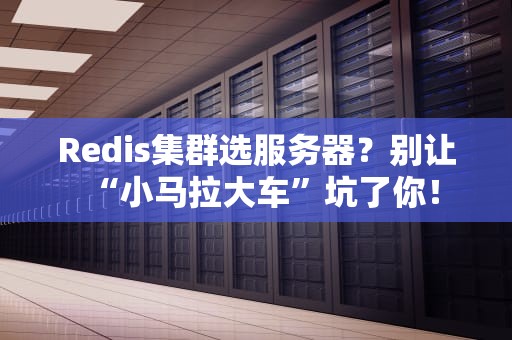 Redis集群选服务器？别让“小马拉大车”坑了你！