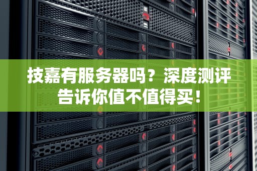 技嘉有服务器吗？深度测评告诉你值不值得买！