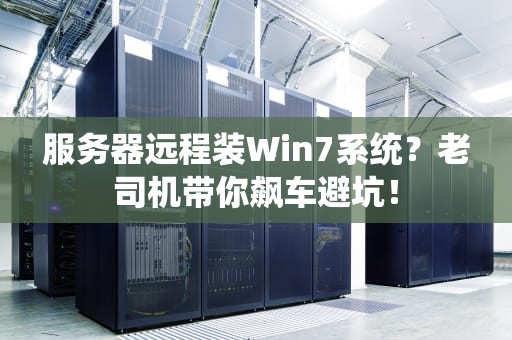 服务器远程装Win7系统？老司机带你飙车避坑！
