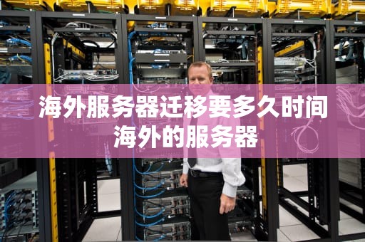 海外服务器迁移要多久时间 海外的服务器