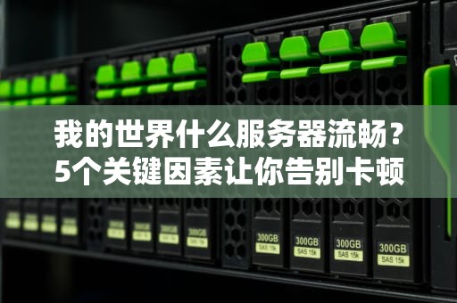 我的世界什么服务器流畅？5个关键因素让你告别卡顿！