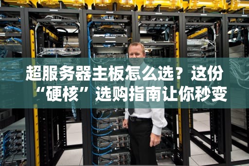 超服务器主板怎么选？这份“硬核”选购指南让你秒变老司机！