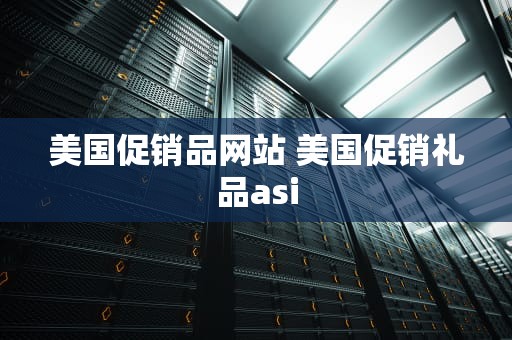 美国促销品网站 美国促销礼品asi