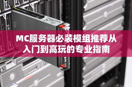 MC服务器必装模组推荐从入门到高玩的专业指南