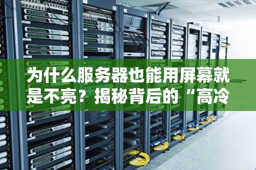 为什么服务器也能用屏幕就是不亮？揭秘背后的“高冷”逻辑！