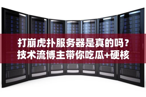打崩虎扑服务器是真的吗？技术流博主带你吃瓜+硬核分析！