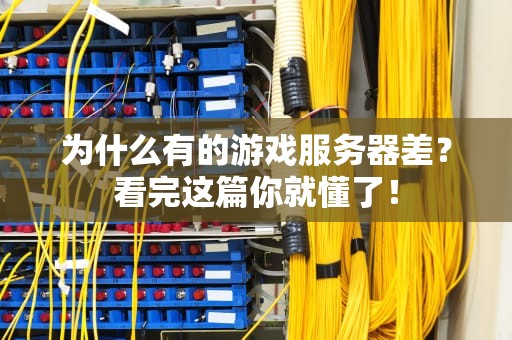 为什么有的游戏服务器差？看完这篇你就懂了！