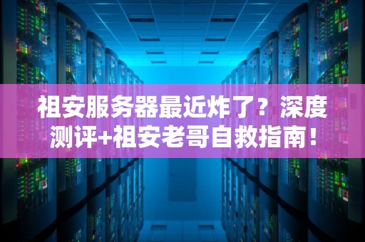 祖安服务器最近炸了？深度测评+祖安老哥自救指南！
