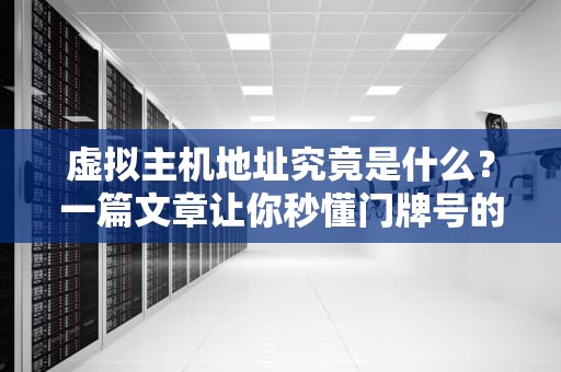 虚拟主机地址究竟是什么？一篇文章让你秒懂门牌号的奥秘！
