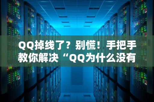 QQ掉线了？别慌！手把手教你解决“QQ为什么没有网络连接到服务器”