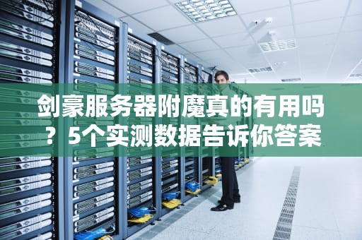 剑豪服务器附魔真的有用吗？5个实测数据告诉你答案！