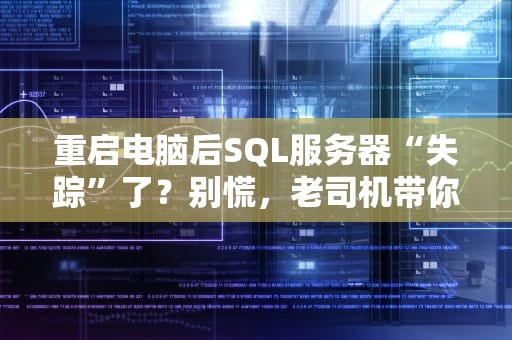 重启电脑后SQL服务器“失踪”了？别慌，老司机带你轻松找回来！