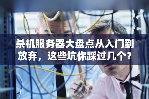 杀机服务器大盘点从入门到放弃，这些坑你踩过几个？