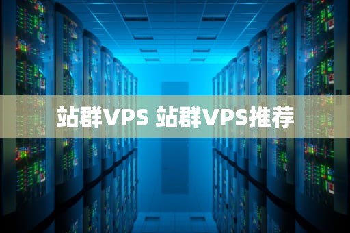 站群VPS 站群VPS推荐