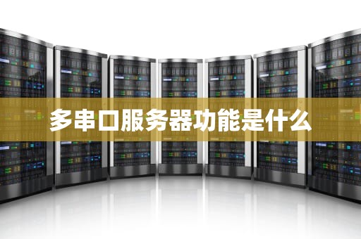 多串口服务器功能是什么
