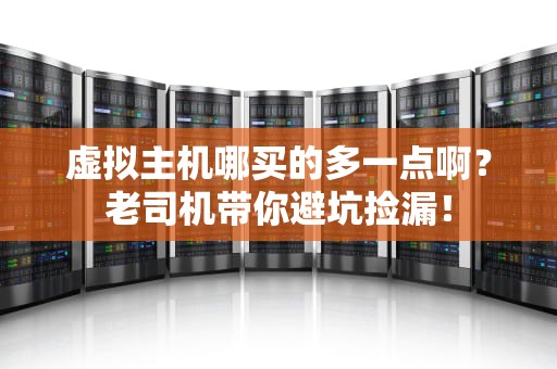 虚拟主机哪买的多一点啊？老司机带你避坑捡漏！