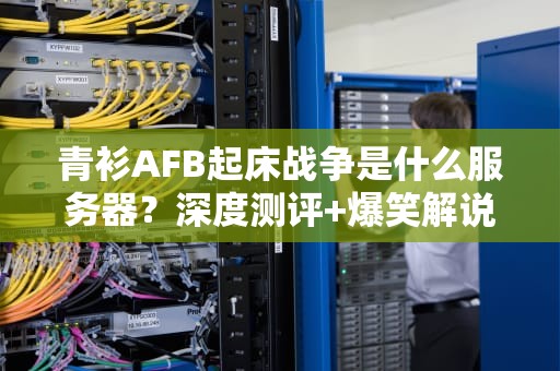 青衫AFB起床战争是什么服务器？深度测评+爆笑解说，萌新必看！