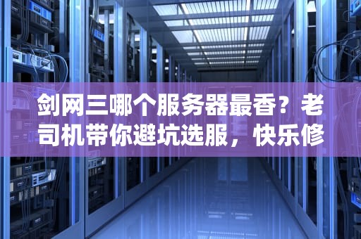 剑网三哪个服务器最香？老司机带你避坑选服，快乐修仙不迷路！