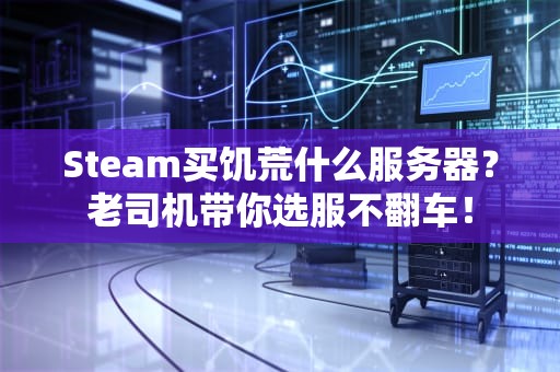 Steam买饥荒什么服务器？老司机带你选服不翻车！