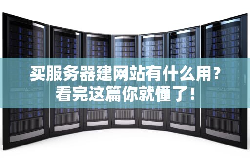 买服务器建网站有什么用？看完这篇你就懂了！