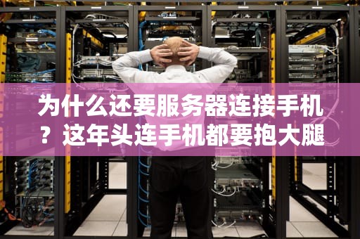 为什么还要服务器连接手机？这年头连手机都要抱大腿了吗？