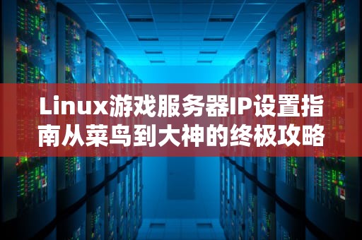 Linux游戏服务器IP设置指南从菜鸟到大神的终极攻略