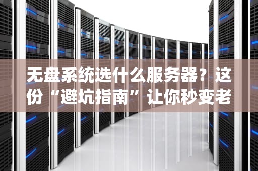 无盘系统选什么服务器？这份“避坑指南”让你秒变老司机！