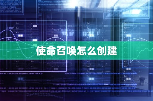 使命召唤怎么创建