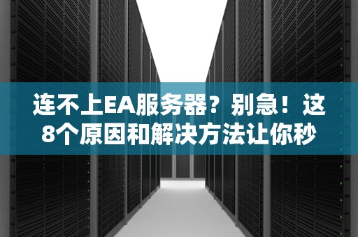 连不上EA服务器？别急！这8个原因和解决方法让你秒变游戏达人！