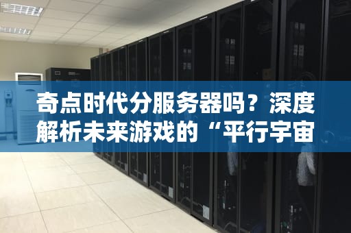 奇点时代分服务器吗？深度解析未来游戏的“平行宇宙”
