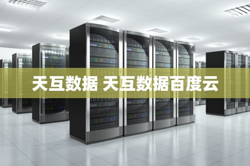 天互数据 天互数据百度云