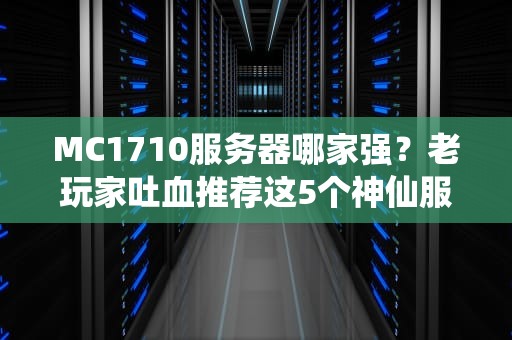 MC1710服务器哪家强？老玩家吐血推荐这5个神仙服！