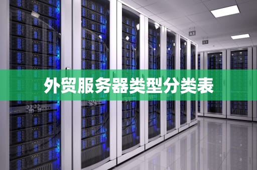 外贸服务器类型分类表