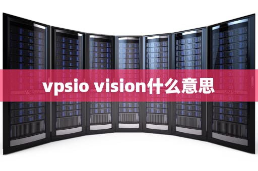 vpsio vision什么意思