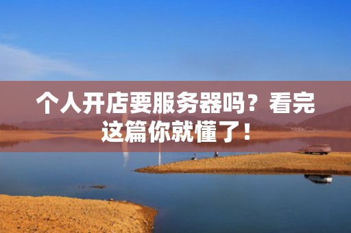 个人开店要服务器吗？看完这篇你就懂了！