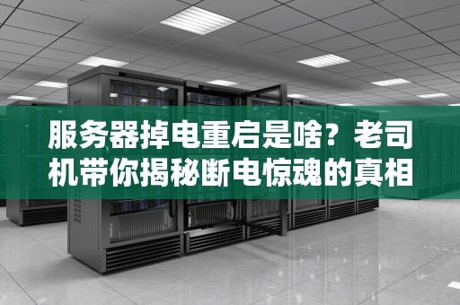 服务器掉电重启是啥？老司机带你揭秘断电惊魂的真相！