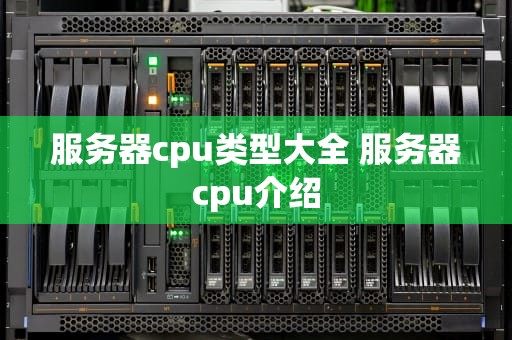 服务器cpu类型大全 服务器cpu介绍