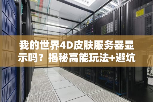 我的世界4D皮肤服务器显示吗？揭秘高能玩法+避坑指南！
