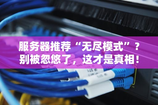 服务器推荐“无尽模式”？别被忽悠了，这才是真相！