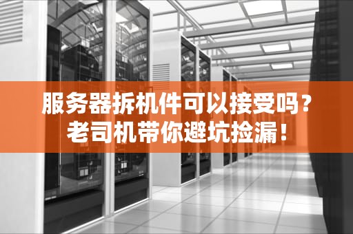 服务器拆机件可以接受吗？老司机带你避坑捡漏！