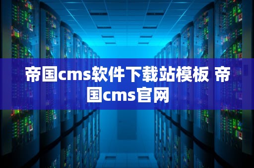 帝国cms软件下载站模板 帝国cms官网