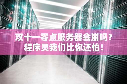 双十一零点服务器会崩吗？程序员我们比你还怕！