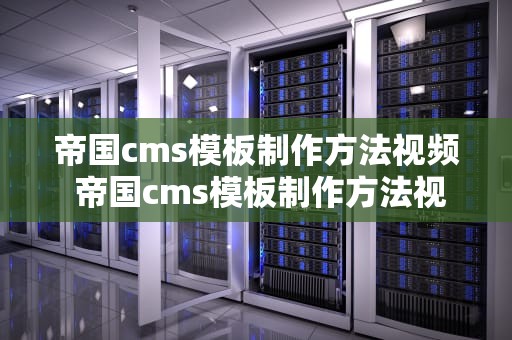帝国cms模板制作方法视频 帝国cms模板制作方法视频教程