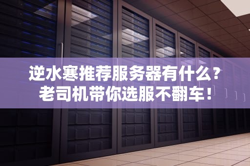 逆水寒推荐服务器有什么？老司机带你选服不翻车！
