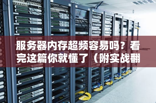 服务器内存超频容易吗？看完这篇你就懂了（附实战翻车实录）