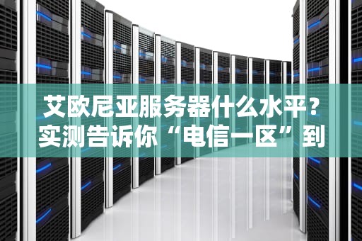 艾欧尼亚服务器什么水平？实测告诉你“电信一区”到底有多强！